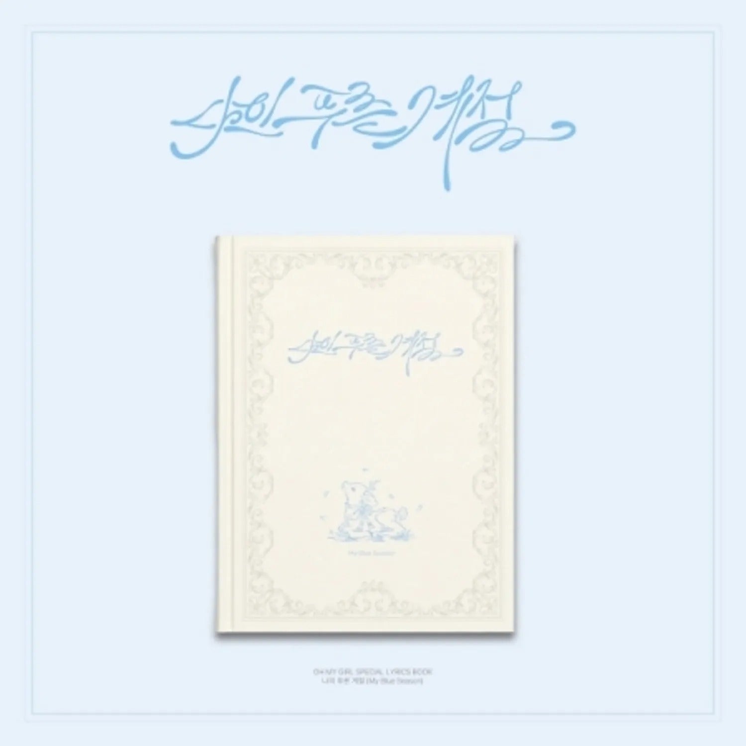 OH MY GIRL - SPECIAL LYRICS BOOK [MY BLUE SEASO]